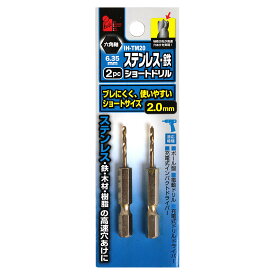 六角軸 ステンレス・鉄用 ショートドリル