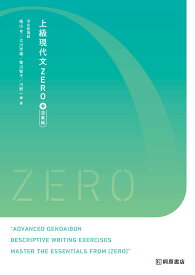 上級現代文ZERO+語彙編