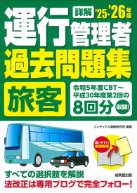 詳解 運行管理者旅客過去問題集 '25-'26年版 (2025~2026年版)