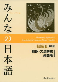 みんなの日本語初級II 第2版 翻訳・文法解説 英語版