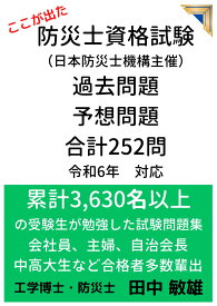 防災士資格試験問題 過去問題 予想問題 合計252問 令和6年対応 累計3,630名以上の受験性が勉強した試験問題集: 会社員、主婦、自治会長、中高大生など合格者多数輩出