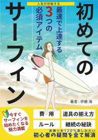 【人生が好転する】はじめてのサーフィン: 最速で上達する3つの必須アイテム (サーフィン入門編)