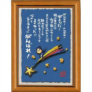 西野美未《ポストカード額装/ミニアート》フレーム付き☆ミニポスター【MN-010・がんばれ!】(メッセージアート/インテリア雑貨)通販☆