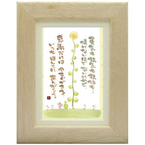 澤田直見《ポストカード額装/ミニアート》SN-115【感謝だけは】フレーム付 メッセージアート(インテリア雑貨/絵画)通販