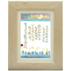 澤田直見《ポストカード額装/ミニアート》SN-114【まん中です】フレーム付 メッセージアート(インテリア雑貨/絵画)通販