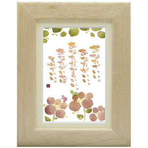 澤田直見《ポストカード額装/ミニアート》SN-105【あなたがいれば】フレーム付 メッセージアート(インテリア雑貨/絵画)通販