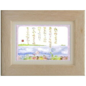 澤田直見《ポストカード額装/ミニアート》SN-077【そこにしか・・・】フレーム付 メッセージアート(インテリア雑貨/絵画)通販