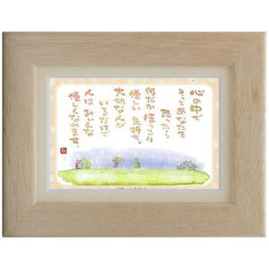 澤田直見《ポストカード額装/ミニアート》SN-072【優しい気持ち】フレーム付 メッセージアート(インテリア雑貨/絵画)通販