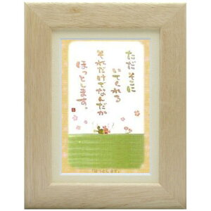 澤田直見《ポストカード額装/ミニアート》SN-071【ほっとします】フレーム付 メッセージアート(インテリア雑貨/絵画)通販