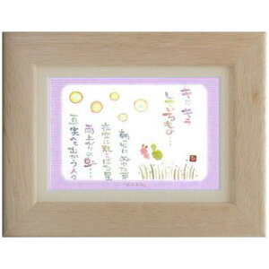 澤田直見《ポストカード額装/ミニアート》SN-066【キラキラ】フレーム付 メッセージアート(インテリア雑貨/絵画)通販