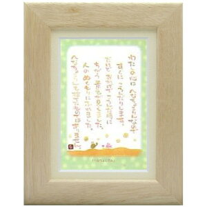 澤田直見《ポストカード額装/ミニアート》SN-065【へなちょこりん】フレーム付 メッセージアート(インテリア雑貨/絵画)通販