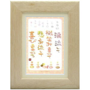 澤田直見《ポストカード額装/ミニアート》SN-059【流して重ねて】フレーム付 メッセージアート(インテリア雑貨/絵画)通販