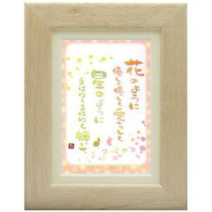 澤田直見《ポストカード額装/ミニアート》SN-058【花のように、星のように】フレーム付 メッセージアート(インテリア雑貨/絵画)通販