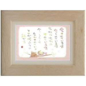 澤田直見《ポストカード額装/ミニアート》SN-051【生かされて】フレーム付 メッセージアート(インテリア雑貨/絵画)通販