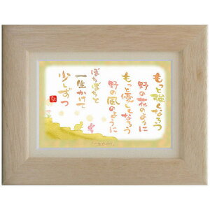 澤田直見《ポストカード額装/ミニアート》SN-040【一生かけて】フレーム付 メッセージアート(インテリア雑貨/絵画)通販