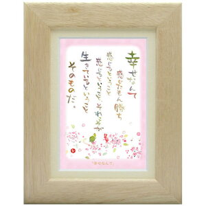 澤田直見《ポストカード額装/ミニアート》SN-039【幸せなんて】フレーム付 メッセージアート(インテリア雑貨/絵画)通販