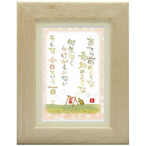 澤田直見《ポストカード額装/ミニアート》SN-038【今日という一日】フレーム付 メッセージアート(インテリア雑貨/絵画)通販