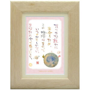 澤田直見《ポストカード額装/ミニアート》SN-037【地球がまわる理由】フレーム付 メッセージアート(インテリア雑貨/絵画)通販