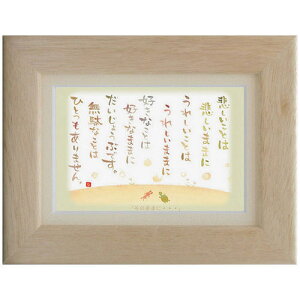 澤田直見《ポストカード額装/ミニアート》SN-034【そのままに・・・】フレーム付 メッセージアート(インテリア雑貨/絵画)通販