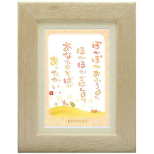 澤田直見《ポストカード額装/ミニアート》SN-027【あなたのそばが】フレーム付 メッセージアート(インテリア雑貨/絵画)通販
