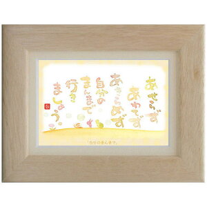 澤田直見《ポストカード額装/ミニアート》SN-020【自分のまんまで】フレーム付 メッセージアート(インテリア雑貨/絵画)通販