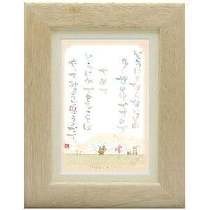 澤田直見《ポストカード額装/ミニアート》SN-015【せめて・・・】フレーム付 メッセージアート(インテリア雑貨/絵画)通販