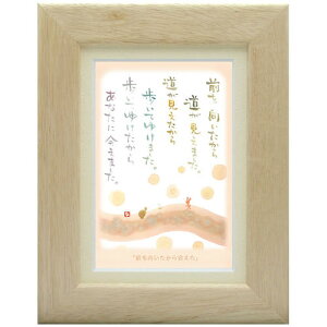 澤田直見《ポストカード額装/ミニアート》SN-006【前を向いたから会えた】フレーム付 メッセージアート(インテリア雑貨/絵画)通販