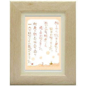 澤田直見《ポストカード額装/ミニアート》SN-002【ひとりじゃないよ】フレーム付 メッセージアート(インテリア雑貨/絵画)通販