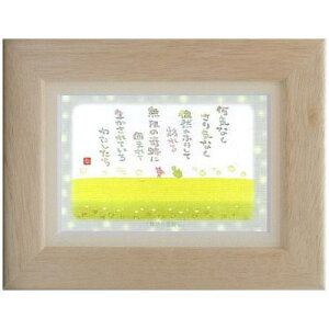 澤田直見《ポストカード額装/ミニアート》SN-078【無限の奇跡に】フレーム付 メッセージアート(インテリア雑貨/絵画)通販