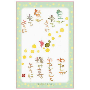 澤田直見ポストカード SN-069 うさぎとかめ【星が光るように】絵葉書【追跡可能メール便可】