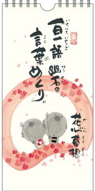 書家 御木幽石 万年カレンダー 日めくり《花心草想》【追跡可能メール便可】