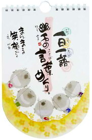 御木幽石 日めくり 万年カレンダー 書家《まんまる笑顔で》【追跡可能メール便可】
