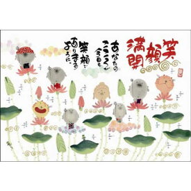 御木幽石 ポストカード 絵葉書《YM-F12》【笑顔満開】書家　地蔵 【追跡可能メール便可】