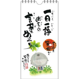 書家 御木幽石 万年カレンダー 日めくり《今日を笑顔で》【追跡可能メール便可】