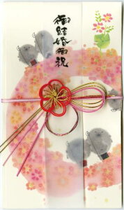 書家 御木幽石 御祝儀袋/金封《ご結婚御祝/YMK-06》熨斗袋/水引 通販【追跡可能メール便可】