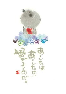 御木幽石 ポストカード 絵葉書《YM-174》【あしたはあしたの】書家 地蔵【追跡可能メール便可】