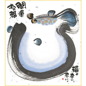 御木幽石 色紙【福よ来い来い/ふぐ】《YM-965》メッセージアート 書家 インテリア雑貨
