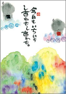 御木幽石 ポストカード 絵葉書《YM-P27》【今日もいちにち】書家 地蔵 【追跡可能メール便可】