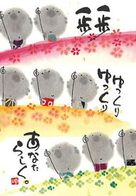 御木幽石 ポストカード 絵葉書《YM-R31》【一歩一歩】書家 地蔵【追跡可能メール便可】