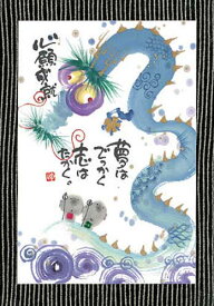 御木幽石 ポストカード 絵葉書《YM-W20》【心願成就】書家　龍【追跡可能メール便可】