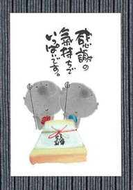 御木幽石 ポストカード 絵葉書《YM-W31》【感謝の気持ちで】書家 地蔵 【追跡可能メール便可】