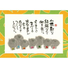 御木幽石 ポストカード 絵葉書《YM-W87》【無駄な経験なんて】書家　地蔵 【追跡可能メール便可】