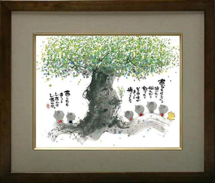 楽天市場 送料無料 書家 御木幽石 絵画 メッセージアート あしたもきっと しあわせしあわせ 和風 お祝い インテリア アート 通販 あす楽 スマイルステーション