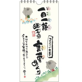 書家 御木幽石 万年カレンダー 日めくり《こころが大事》【追跡可能メール便可】