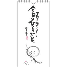 書家 御木幽石 万年カレンダー 日めくり《下町天使てるてる》【追跡可能メール便可】