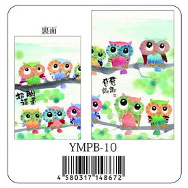 御木幽石 ポチ袋《感謝感謝/YMPB-10/フクロウ》通販【ネコポス可】書家