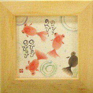 御木幽石 額装ほほえみ(フレーム付メッセージアート)《のんびりのんびり》書家 インテリア雑貨