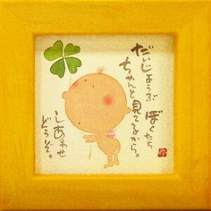御木幽石 額装 ほほえみ(フレーム付メッセージアート)《だいじょうぶ》書家 インテリア雑貨