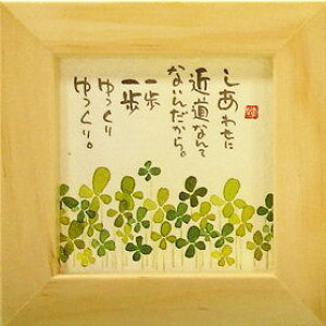 御木幽石 額装 ほほえみ(フレーム付メッセージアート)《しあわせに》書家 インテリア雑貨