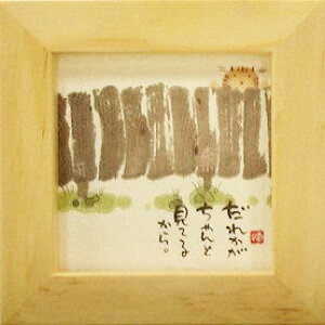 御木幽石 ほほえみ額装(フレーム付メッセージアート)《だれかがちゃんと見てるから/猫》書家 インテリア雑貨